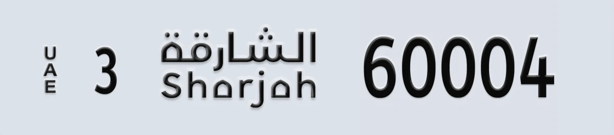 UAE License Plate Sharjah 3 60004