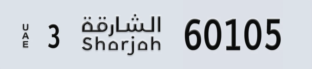 UAE License Plate Sharjah 3 60105