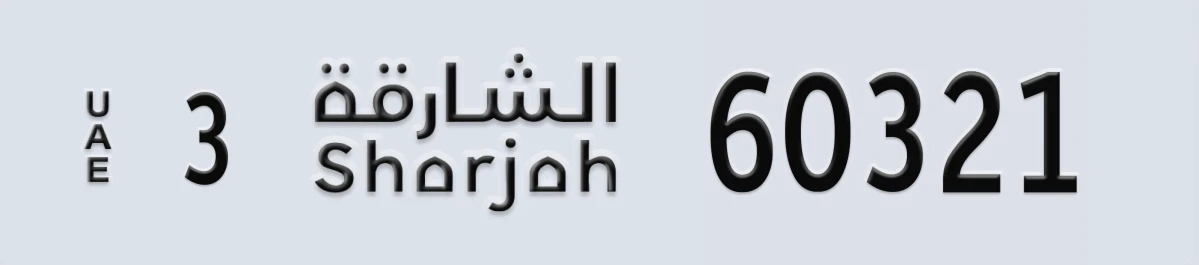 UAE License Plate Sharjah 3 60321