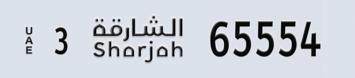 UAE License Plate Sharjah 3 65554