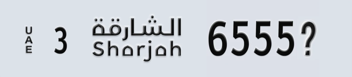 UAE License Plate Sharjah 3 6555@