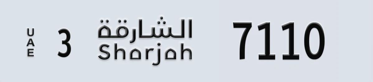 UAE License Plate Sharjah 3 7110