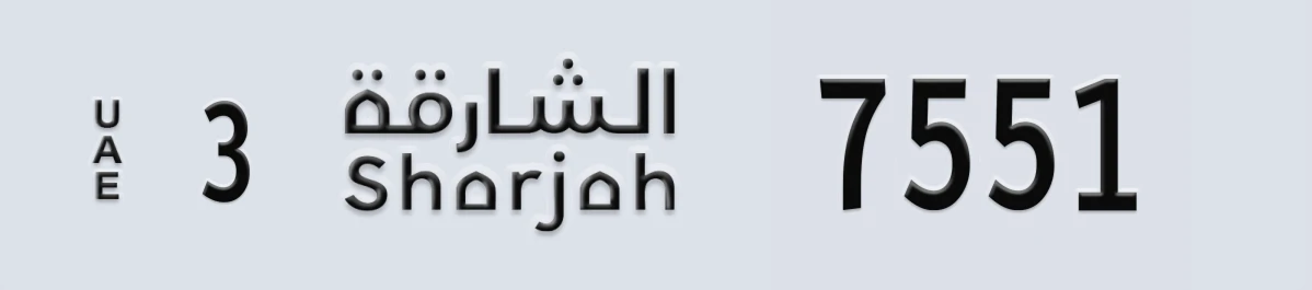 UAE License Plate Sharjah 3 7551