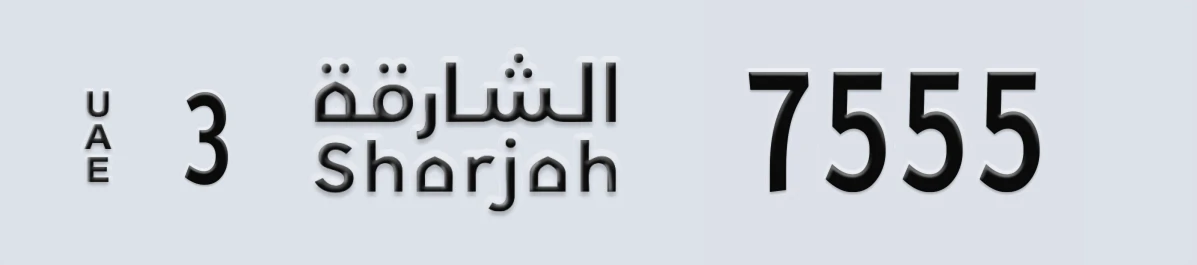 UAE License Plate Sharjah 3 7555