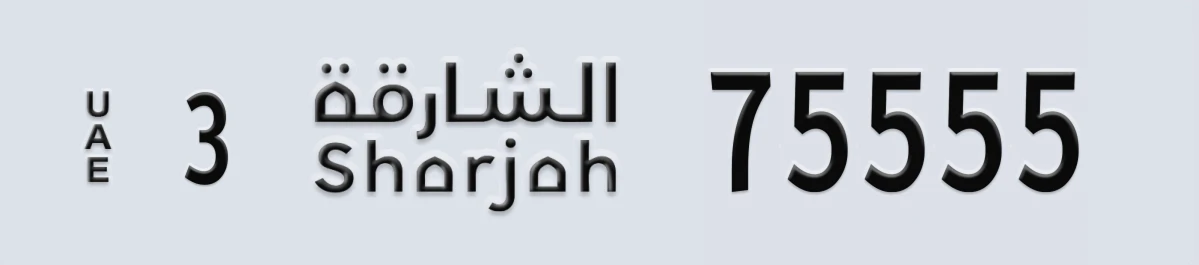 UAE License Plate Sharjah 3 75555