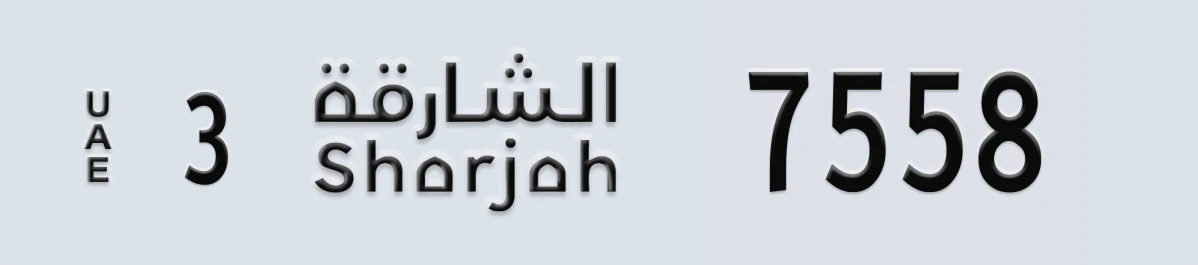 UAE License Plate Sharjah 3 7558