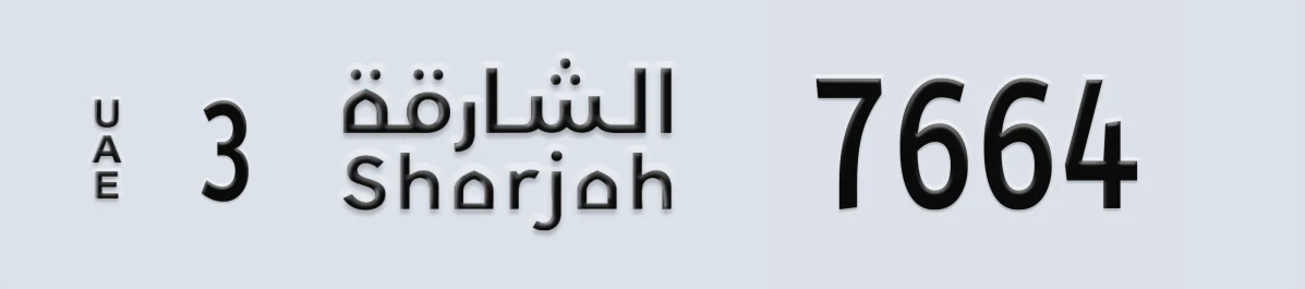 UAE License Plate Sharjah 3 7664