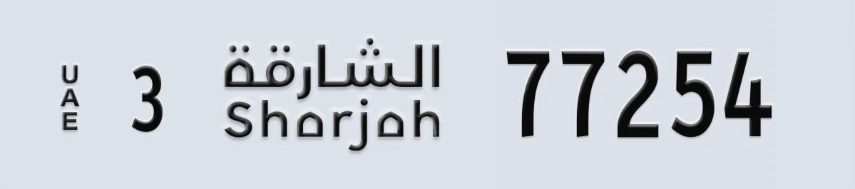 UAE License Plate Sharjah 3 77254