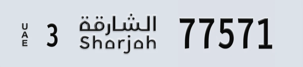 UAE License Plate Sharjah 3 77571