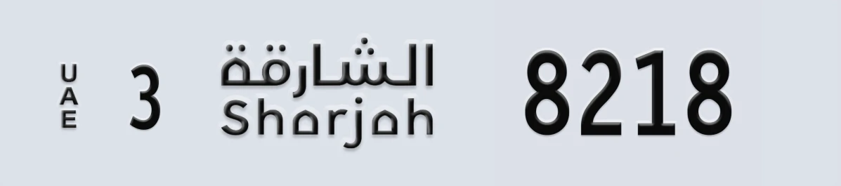 UAE License Plate Sharjah 3 8218