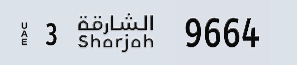 UAE License Plate Sharjah 3 9664