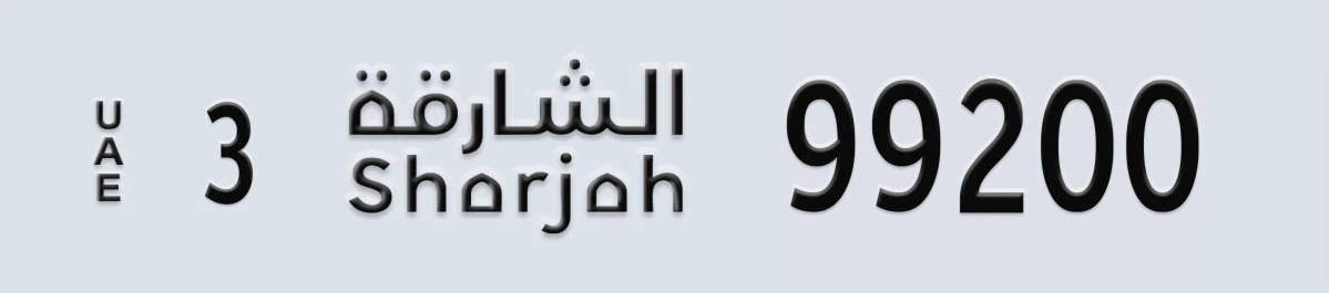 UAE License Plate Sharjah 3 99200