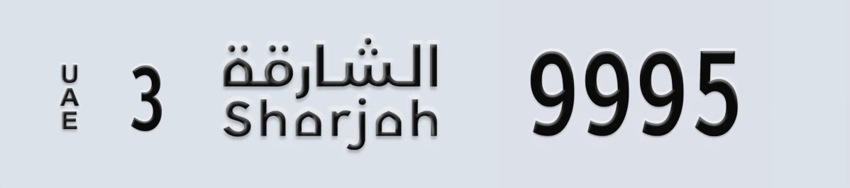 UAE License Plate Sharjah 3 9995