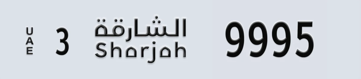 UAE License Plate Sharjah 3 9995