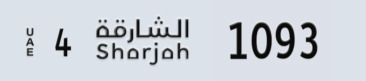 UAE License Plate Sharjah 4 1093