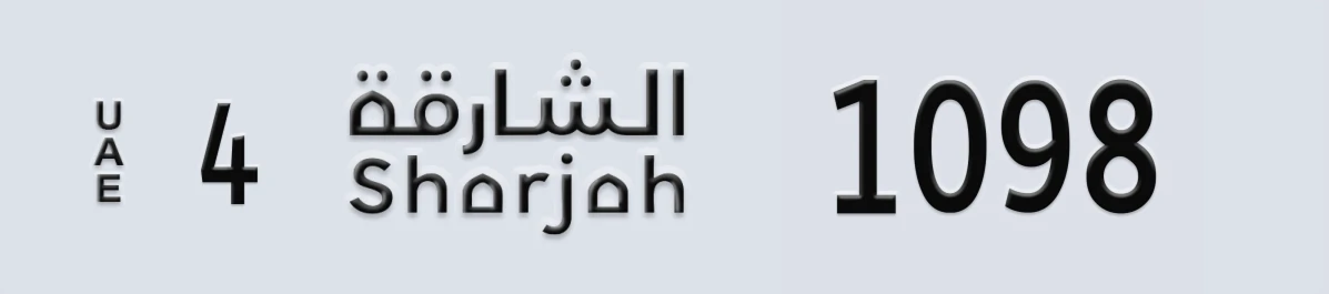 UAE License Plate Sharjah 4 1098