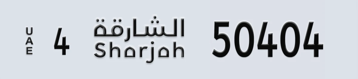 UAE License Plate Sharjah 4 50404