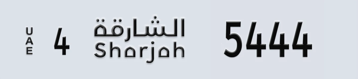 لوحة ترخيص الإمارات العربية المتحدة Sharjah 4 5444