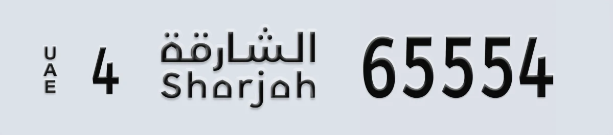 UAE License Plate Sharjah 4 65554