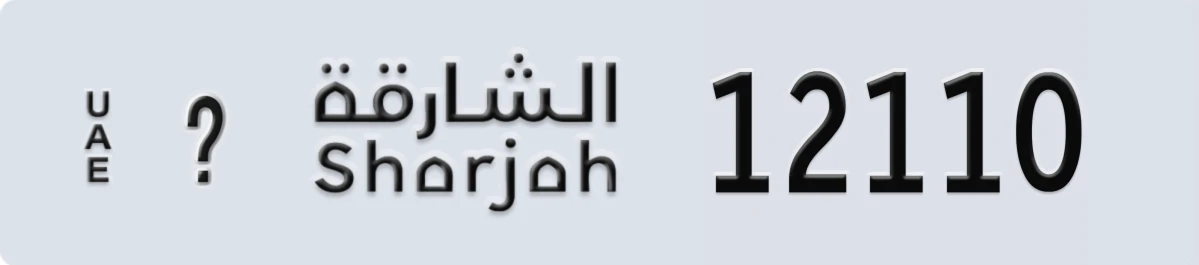 UAE License Plate Sharjah @ 12110