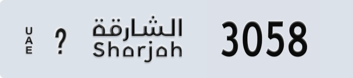 UAE License Plate Sharjah @ 3058