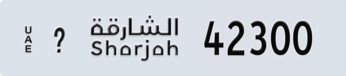 لوحة مميزة في الإمارات الشارقة ? 42300