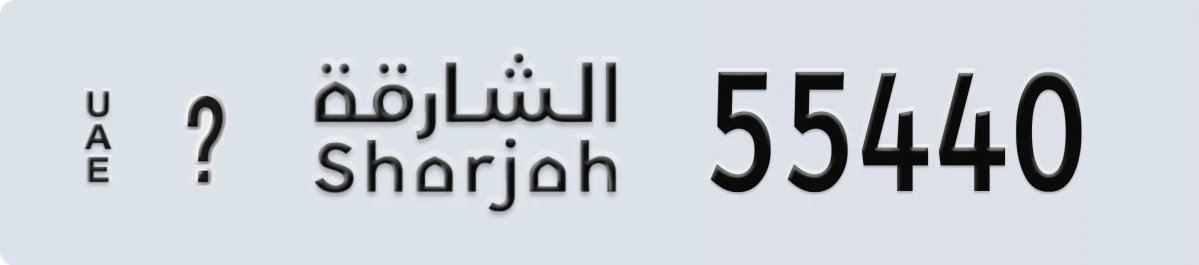 UAE License Plate Sharjah @ 55440