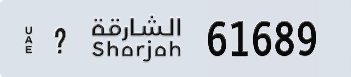 لوحة مميزة في الإمارات الشارقة @ 61689