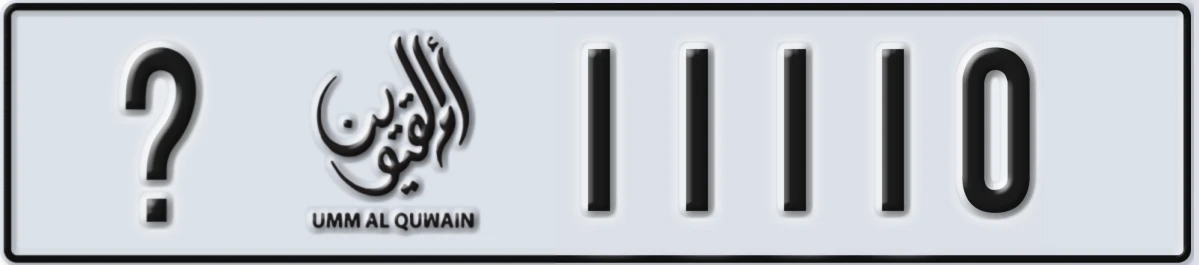 UAE License Plate Umm Al Quwain @ 11110