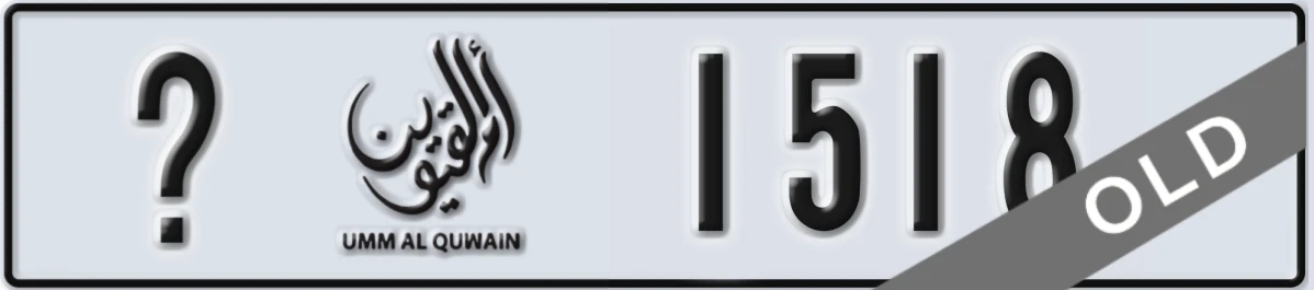 UAE License Plate Umm Al Quwain X 1518