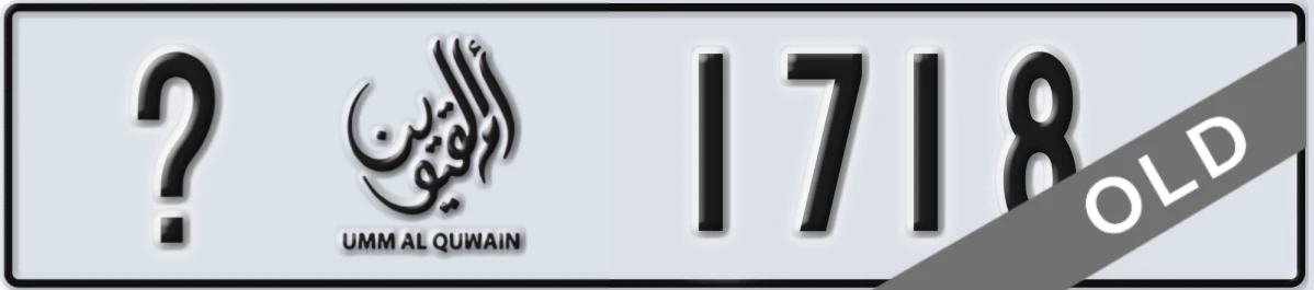 UAE License Plate Umm Al Quwain X 1718