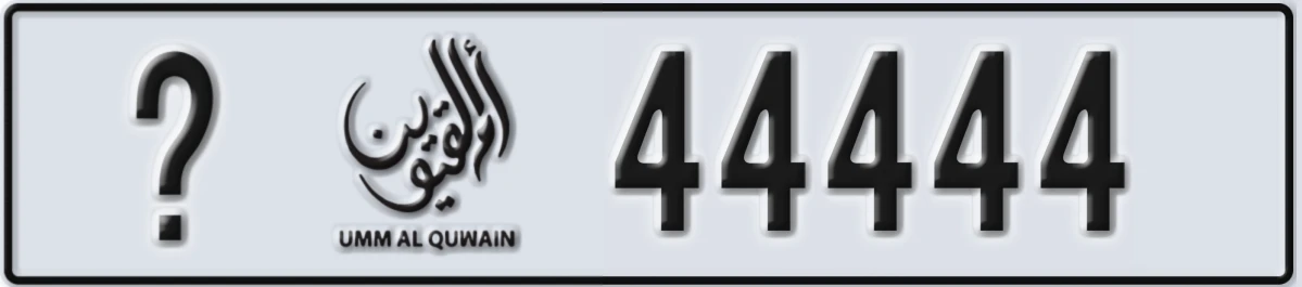 UAE License Plate Umm Al Quwain @ 44444
