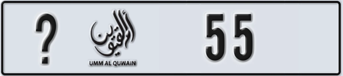 UAE License Plate Umm Al Quwain X 55