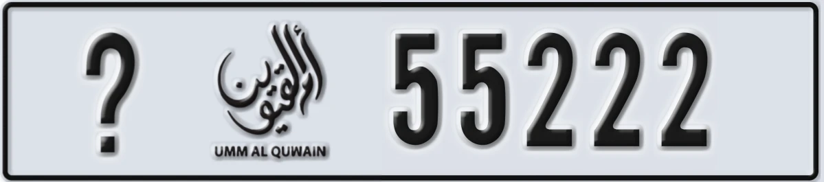لوحة ترخيص الإمارات العربية المتحدة Umm Al Quwain @ 55222