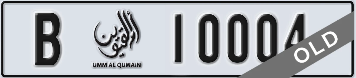 UAE License Plate Umm Al Quwain B 10004