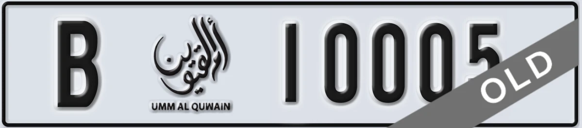 UAE License Plate Umm Al Quwain B 10005