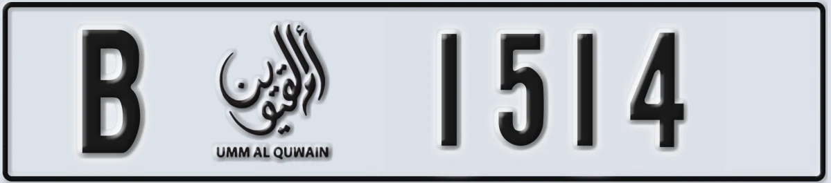 UAE License Plate Umm Al Quwain B 1514