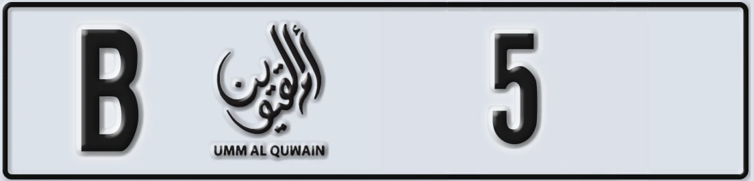 UAE License Plate Umm Al Quwain B 5X