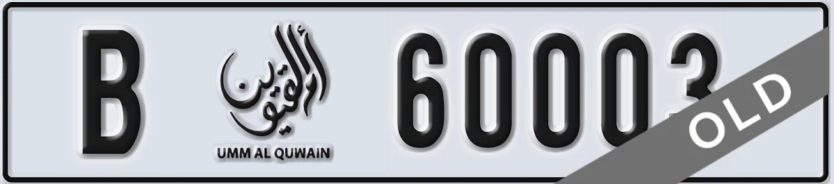 UAE License Plate Umm Al Quwain B 60003