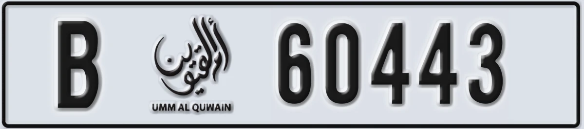 UAE License Plate Umm Al Quwain B 60443