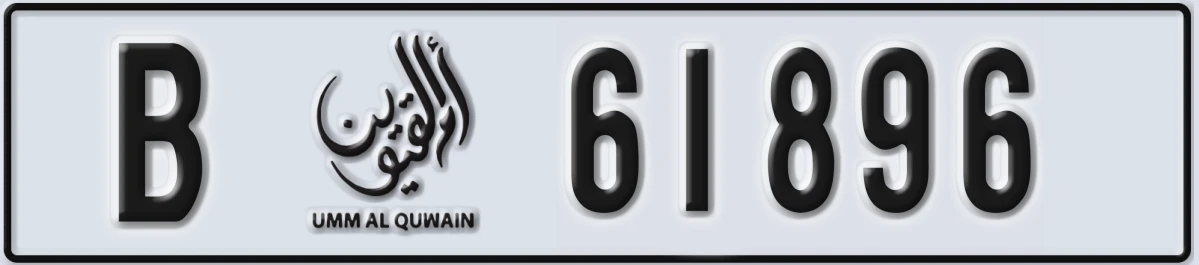 UAE License Plate Umm Al Quwain B 61896