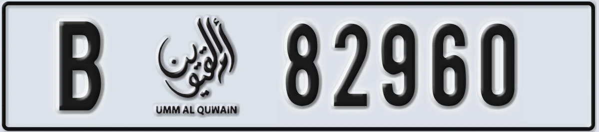 UAE License Plate Umm Al Quwain B 82960