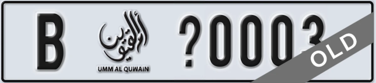 UAE License Plate Umm Al Quwain B X0003