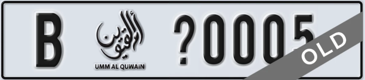 UAE License Plate Umm Al Quwain B X0005