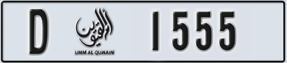 UAE License Plate Umm Al Quwain D 1555