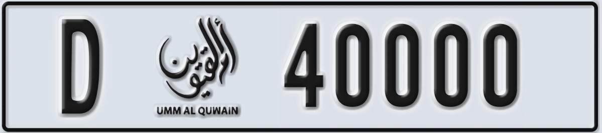 UAE License Plate Umm Al Quwain D 40000
