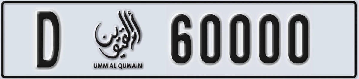 UAE License Plate Umm Al Quwain D 60000