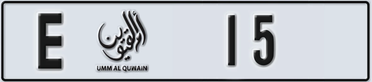 UAE License Plate Umm Al Quwain E 15