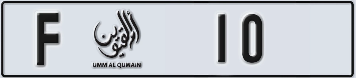 UAE License Plate Umm Al Quwain F 10