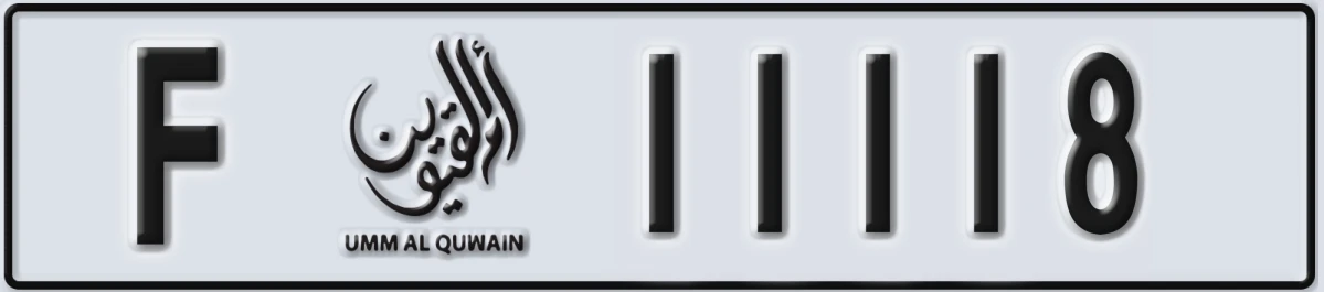 UAE License Plate Umm Al Quwain F 11118